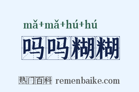 吗吗糊糊是什么意思的图片